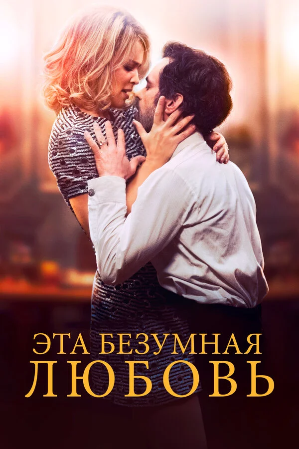 Эта безумная любовь сериал 2021 смотреть онлайн бесплатно в хорошем качестве HD